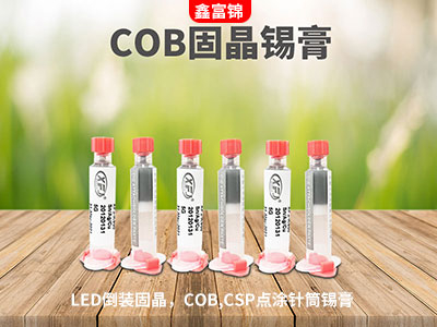LED/COB/CSP固晶錫膏選擇